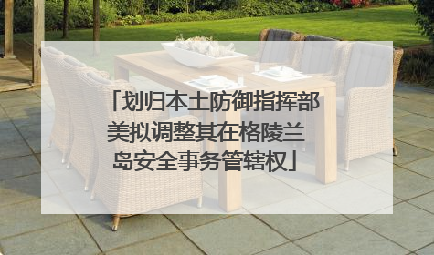 划归本土防御指挥部 美拟调整其在格陵兰岛安全事务管辖权