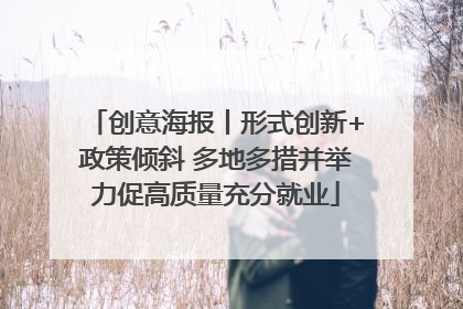 创意海报丨形式创新+政策倾斜 多地多措并举力促高质量充分就业