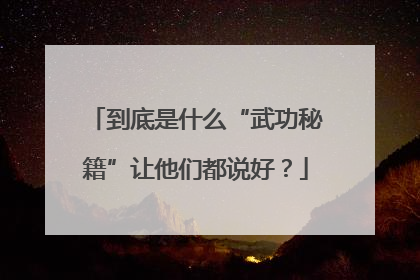 到底是什么“武功秘籍”让他们都说好？