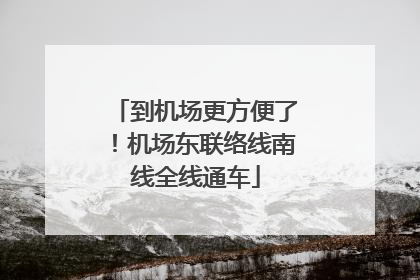 到机场更方便了！机场东联络线南线全线通车