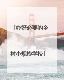 办好必要的乡村小规模学校