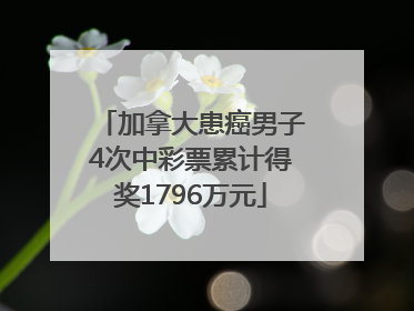 加拿大患癌男子4次中彩票累计得奖1796万元
