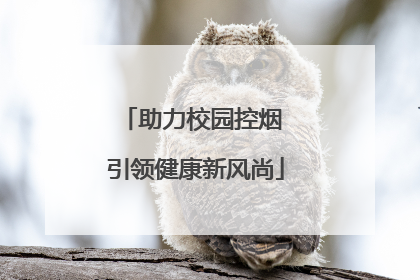 助力校园控烟 引领健康新风尚