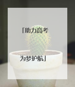 助力高考 为梦护航