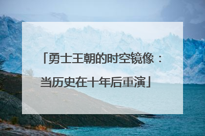勇士王朝的时空镜像：当历史在十年后重演