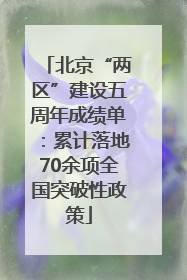 北京“两区”建设五周年成绩单：累计落地70余项全国突破性政策