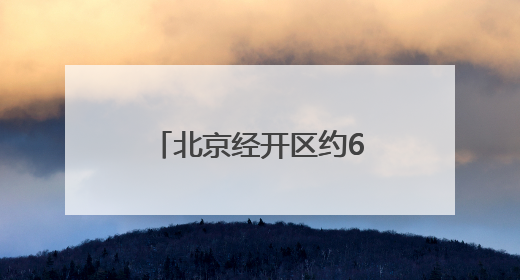 北京经开区约6500平方米病害路面完成修缮