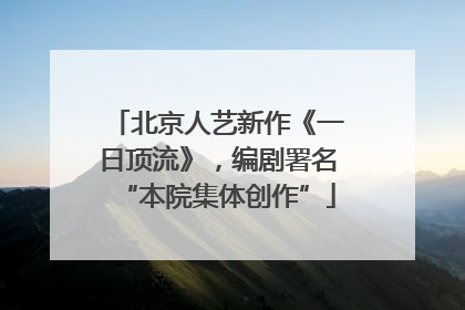 北京人艺新作《一日顶流》，编剧署名“本院集体创作”