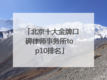 北京十大金牌口碑律师事务所top10排名
