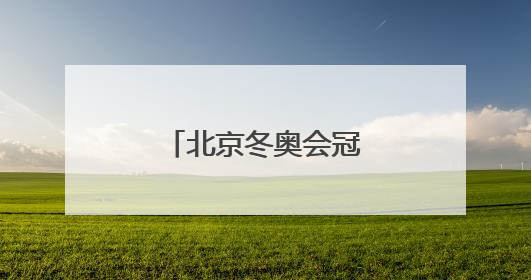 北京冬奥会冠军隋文静/韩聪即将重返赛场