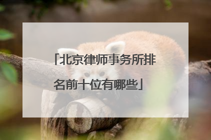 北京律师事务所排名前十位有哪些