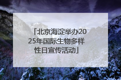 北京海淀举办2025年国际生物多样性日宣传活动