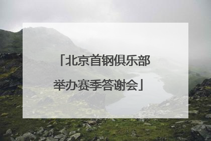 北京首钢俱乐部举办赛季答谢会