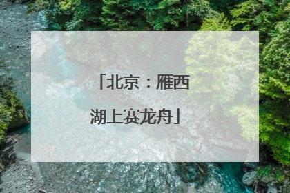 北京：雁西湖上赛龙舟