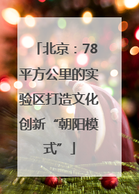 北京：78平方公里的实验区打造文化创新“朝阳模式”