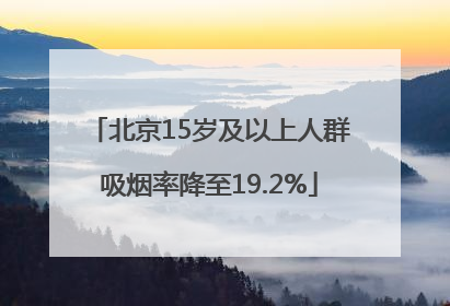 北京15岁及以上人群吸烟率降至19.2%