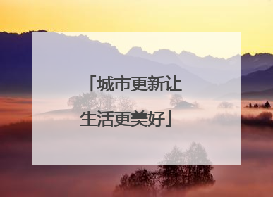 城市更新让生活更美好