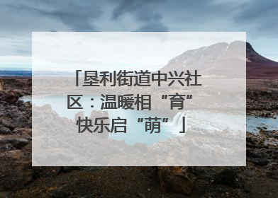 垦利街道中兴社区：温暖相“育” 快乐启“萌”