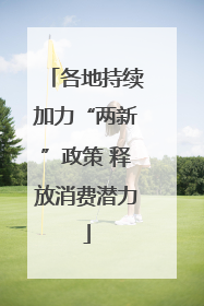 各地持续加力“两新”政策 释放消费潜力