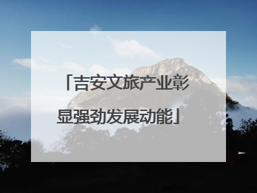 吉安文旅产业彰显强劲发展动能