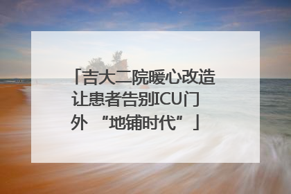 吉大二院暖心改造让患者告别ICU门外 “地铺时代”