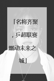 名将齐聚，乒超联赛燃动未来之城
