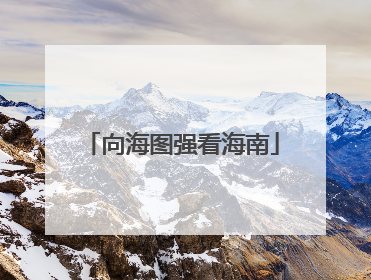 向海图强看海南