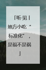 听·见丨地方小吃“标准化”，是福不是祸