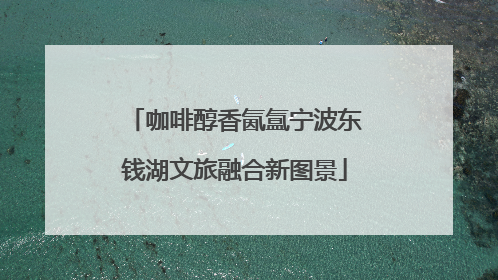 咖啡醇香氤氲宁波东钱湖文旅融合新图景