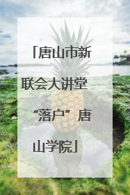 唐山市新联会大讲堂“落户”唐山学院