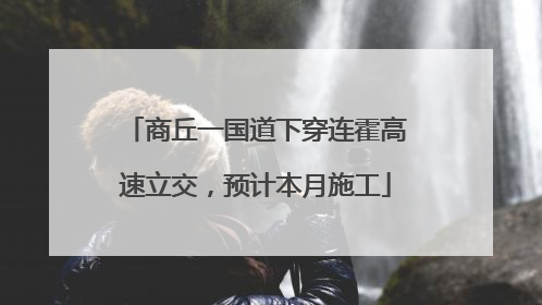 商丘一国道下穿连霍高速立交，预计本月施工