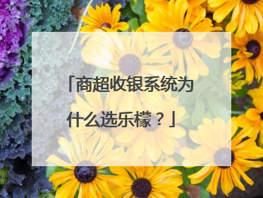 商超收银系统为什么选乐檬？