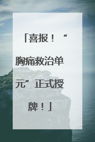喜报！“胸痛救治单元”正式授牌！