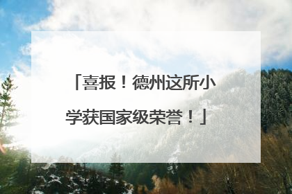喜报！德州这所小学获国家级荣誉！