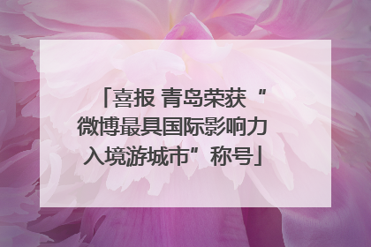 喜报 青岛荣获“微博最具国际影响力入境游城市”称号