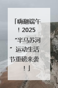 嗨翻端午！2025“半马苏河”运动生活节重磅来袭！