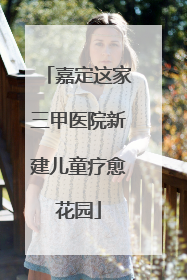 嘉定这家三甲医院新建儿童疗愈花园