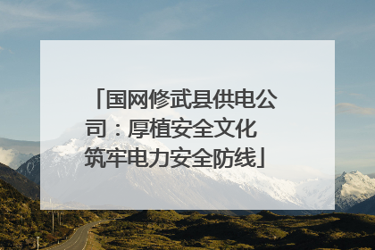国网修武县供电公司：厚植安全文化 筑牢电力安全防线