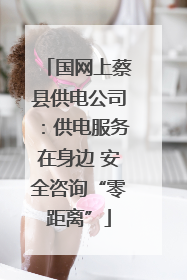 国网上蔡县供电公司：供电服务在身边 安全咨询“零距离”