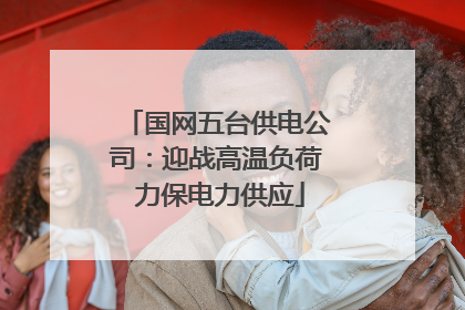 国网五台供电公司：迎战高温负荷 力保电力供应