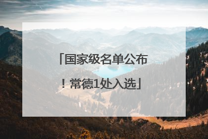 国家级名单公布！常德1处入选