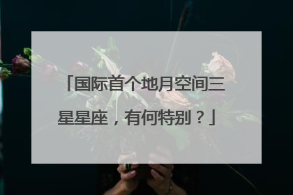 国际首个地月空间三星星座，有何特别？