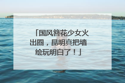 国风簪花少女火出圈，昆明真把墙绘玩明白了！
