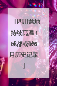 四川盆地持续高温！成都或破6月历史记录