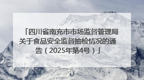 四川省南充市市场监督管理局关于食品安全监督抽检情况的通告（2025年第4号）