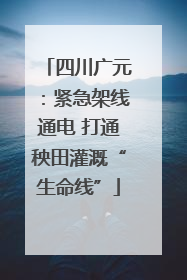 四川广元：紧急架线通电 打通秧田灌溉“生命线”