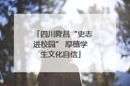 四川隆昌“史志进校园” 厚植学生文化自信