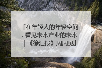 在年轻人的年轻空间，看见未来产业的未来｜《徐汇报》周周见