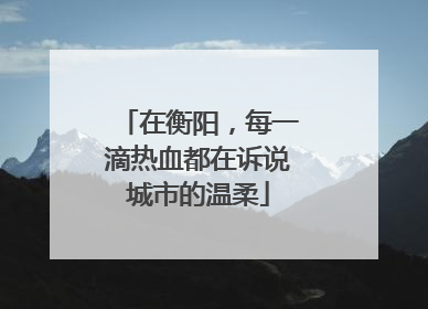 在衡阳，每一滴热血都在诉说城市的温柔
