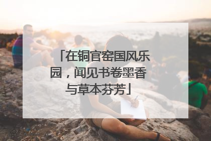 在铜官窑国风乐园，闻见书卷墨香与草本芬芳